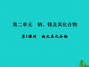 高中化學 專題2 從海水中獲得的化學物質 第二單元 鈉、鎂及其化合物（第1課時）鈉及其化合物課件 蘇教版必修1