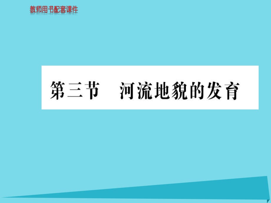 高中地理 第四章 第三節(jié) 河流地貌的發(fā)育課件 新人教版必修1 (2)_第1頁