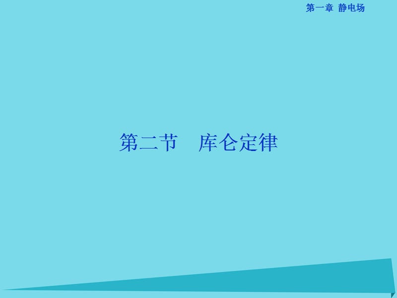 高中物理 第一章 靜電場 第2節(jié) 庫侖定律課件 新人教版選修3-1_第1頁