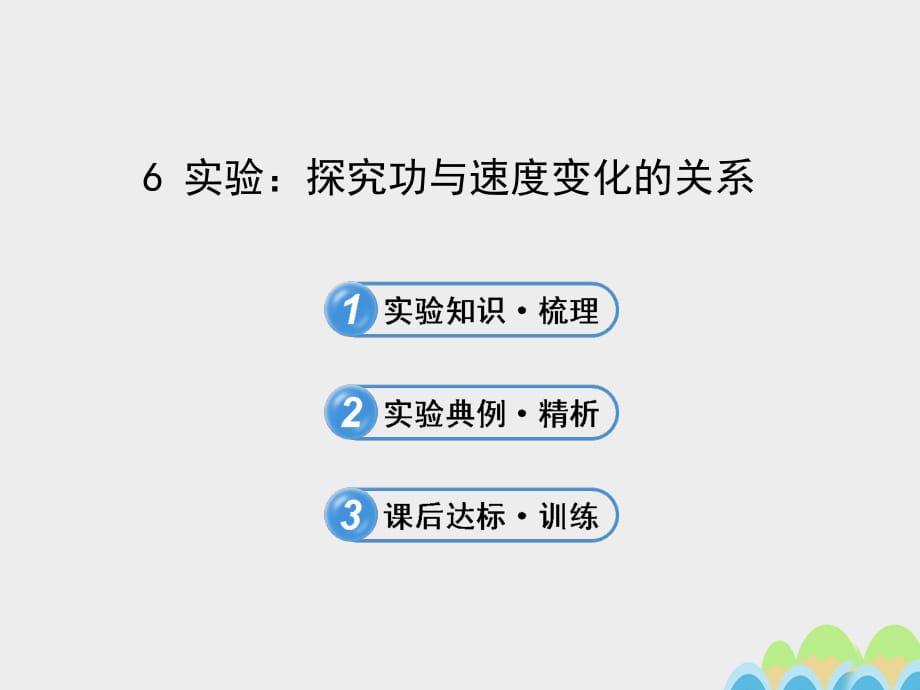 高中物理 7_6 实验：探究功与速度变化的关系课件 新人教版必修21 (2)_第1页