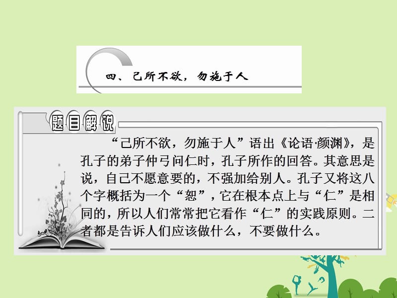 高中語文 第一單元 四、己所不欲勿施于人課件 新人教版選修《先秦諸子選讀》_第1頁