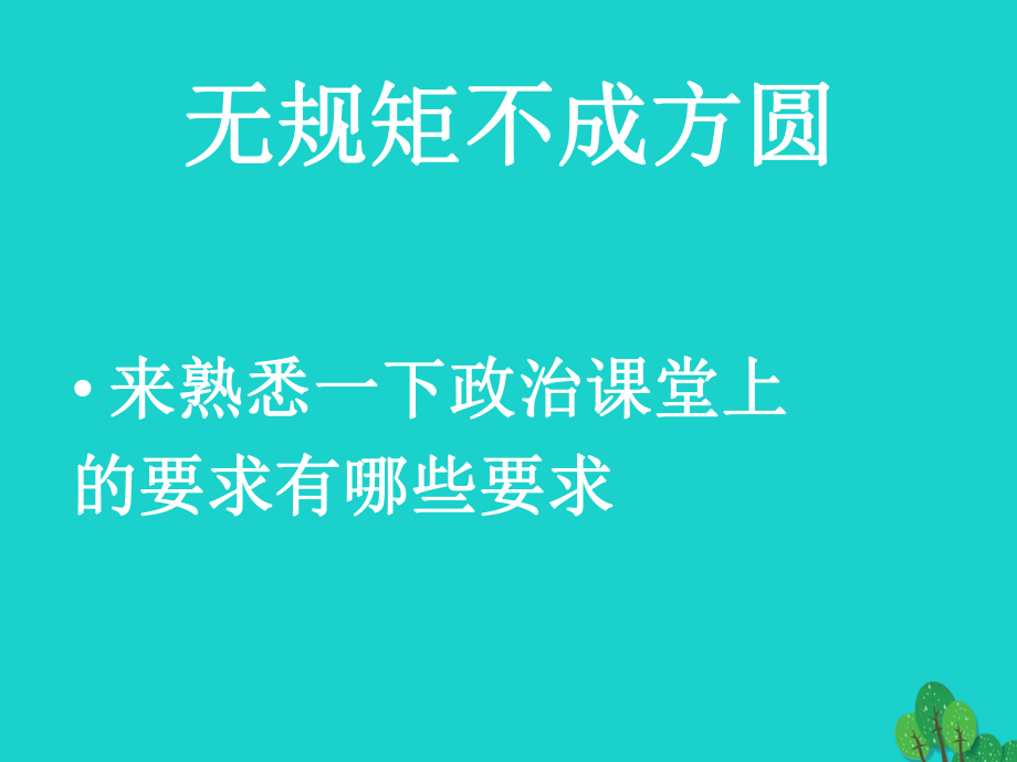 生活新起点课件1 粤教版（道德与法治）_第1页