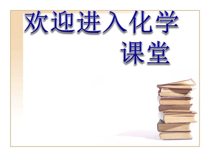 化学：《改善大气质量》：课件三（20张PPT）（人教版选修1）_第1页