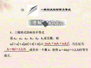 高中數(shù)學(xué) 第三講 二 一般形式的柯西不等式課件 新人教A版選修4-5