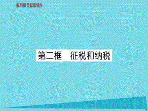 高中政治 第三單元 第八課 第2框 征稅和納稅課件 新人教版必修1