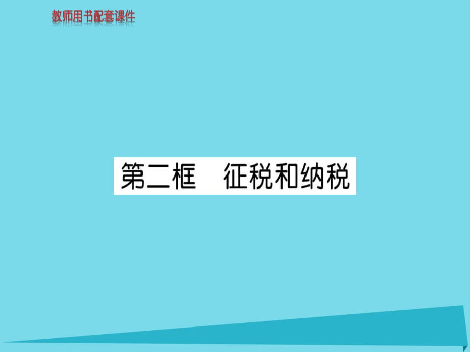 高中政治 第三單元 第八課 第2框 征稅和納稅課件 新人教版必修1_第1頁