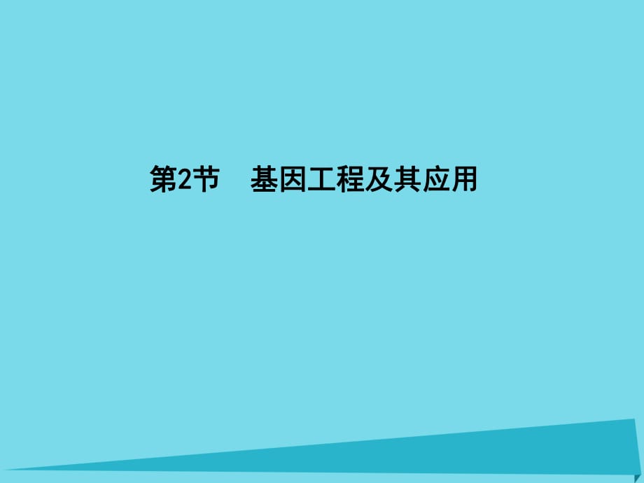 高中生物 第6章 第2節(jié) 從雜交育種到基因工程 基因工程及其應用課件 新人教版必修2_第1頁