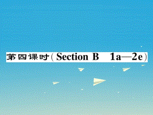 八年級英語下冊 Unit 6 An old man tried to move the mountains（第4課時(shí)）Section B（1a-2e）作業(yè)課件 （新版）人教新目標(biāo)版