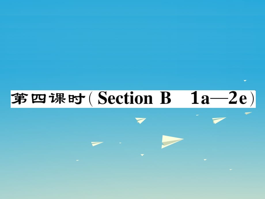 八年級英語下冊 Unit 6 An old man tried to move the mountains（第4課時）Section B（1a-2e）作業(yè)課件 （新版）人教新目標版_第1頁