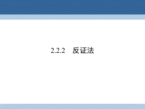 高中數(shù)學(xué) 第二章 推理與證明 2_2_2 反證法課件 新人教A版選修2-2