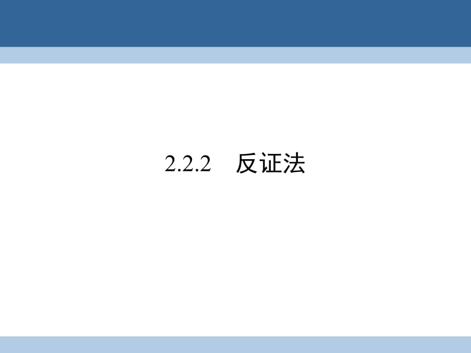 高中數(shù)學(xué) 第二章 推理與證明 2_2_2 反證法課件 新人教A版選修2-2_第1頁