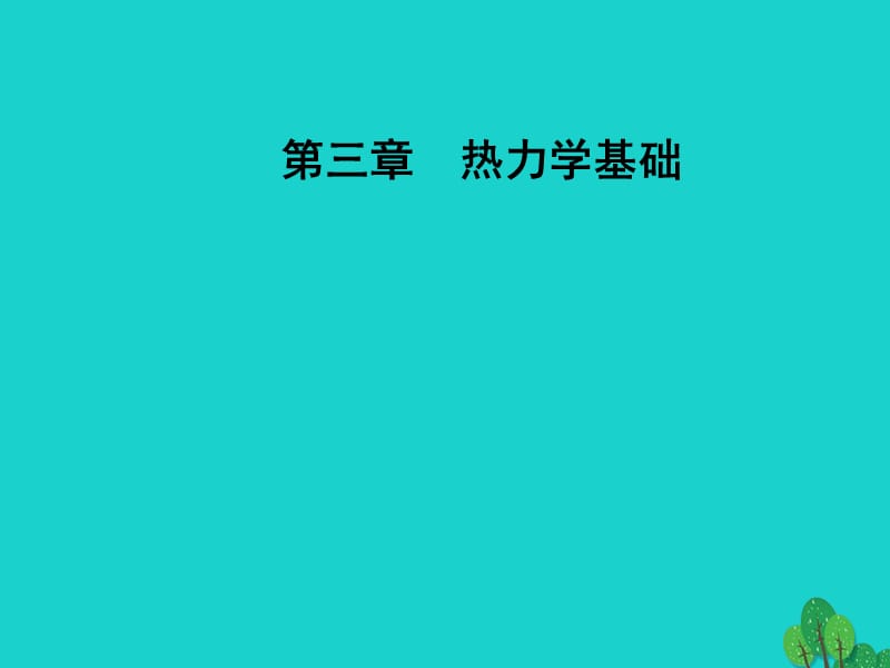 高中物理 第三章 熱力學基礎(chǔ) 第二三節(jié) 熱力學第一定律 能量守恒定律課件 粵教版選修3-3_第1頁