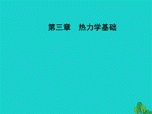 高中物理 第三章 熱力學基礎 第二三節(jié) 熱力學第一定律 能量守恒定律課件 粵教版選修3-3