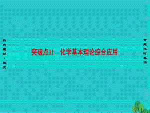 高三化學二輪復習 第1部分 專題2 化學基本理論 突破點11 化學基本理論綜合應用課件