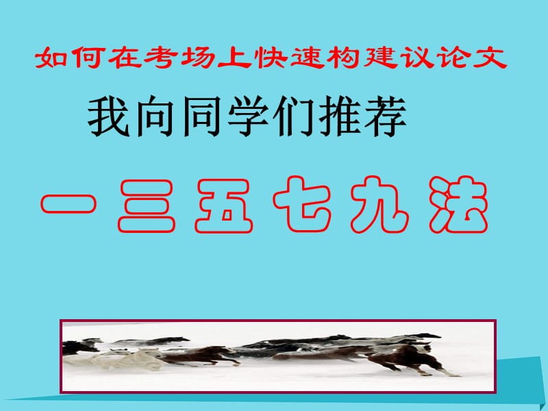 高中语文 如何在考场上快速构建议论文复习课件_第1页