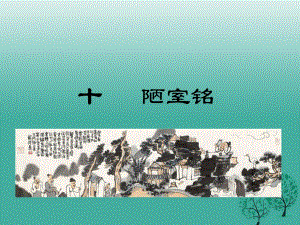 八年級語文下冊 第二單元 10 陋室銘課件 （新版）蘇教版