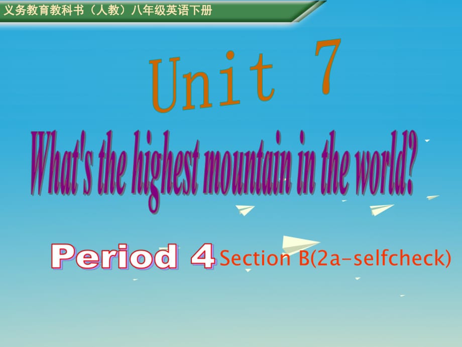 八年級(jí)英語下冊(cè) Unit 7 What's the highest mountain in the world Period 4教學(xué)課件 （新版）人教新目標(biāo)版_第1頁