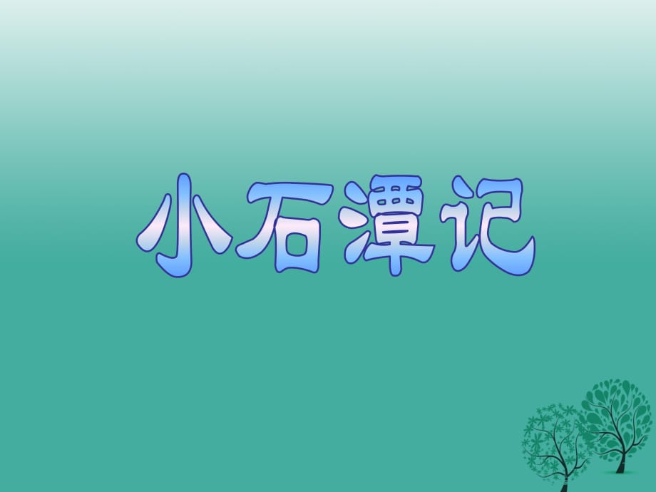 八年級(jí)語(yǔ)文上冊(cè) 第四單元 16《小石潭記》課件 （新版）蘇教版_第1頁(yè)