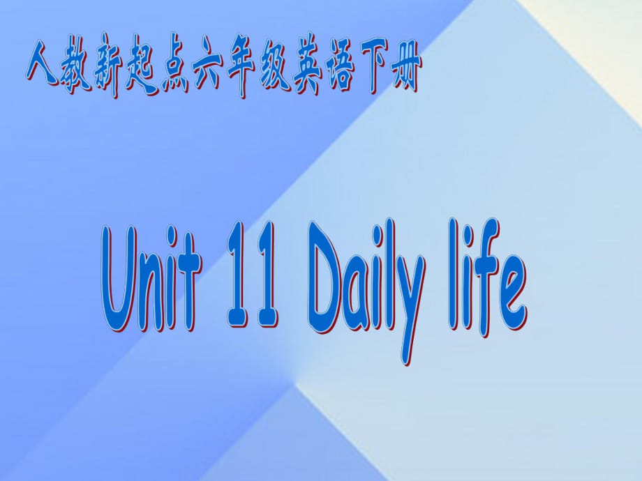 六年級英語下冊《Unit 11 Daily life》課件2 人教新起點_第1頁