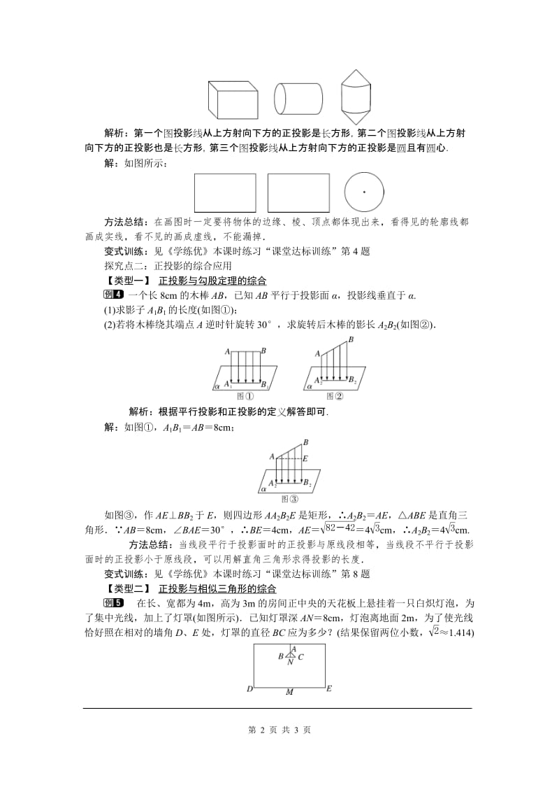 部审人教版九年级数学下册教案29.1 第2课时 正投影_第2页