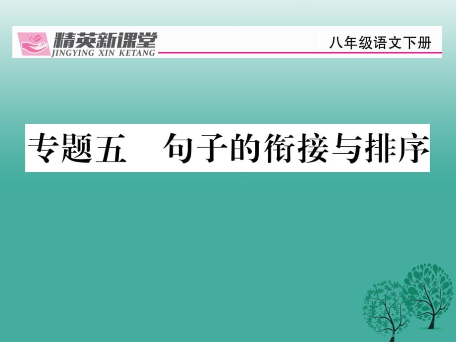 八年級語文下冊 專題復(fù)習(xí)五 句子的銜接與排序課件 （新版）新人教版_第1頁