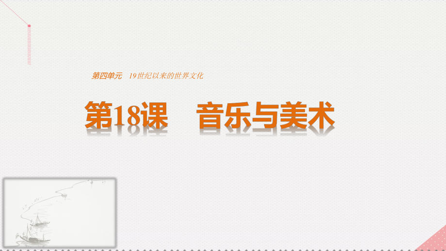 高中历史 第四单元 19世纪以来的世界文化 第18课 音乐与美术课件 岳麓版必修3_第1页