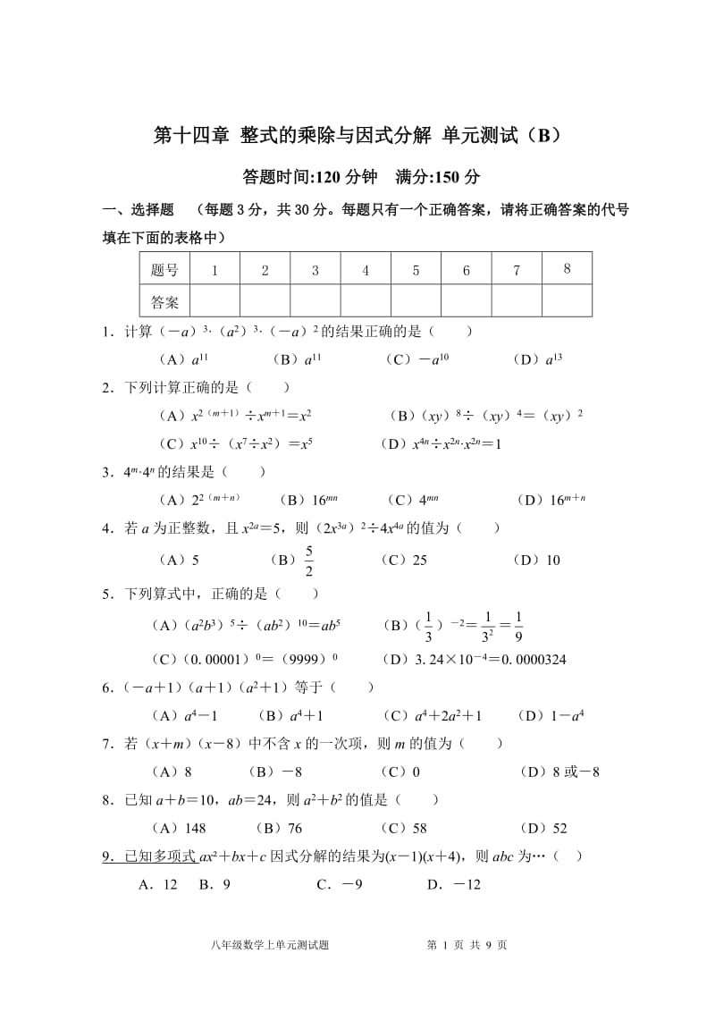 人教版数学八年级上册单元检测题第14章整式的乘除与因式分解 单元测试试卷B_第1页