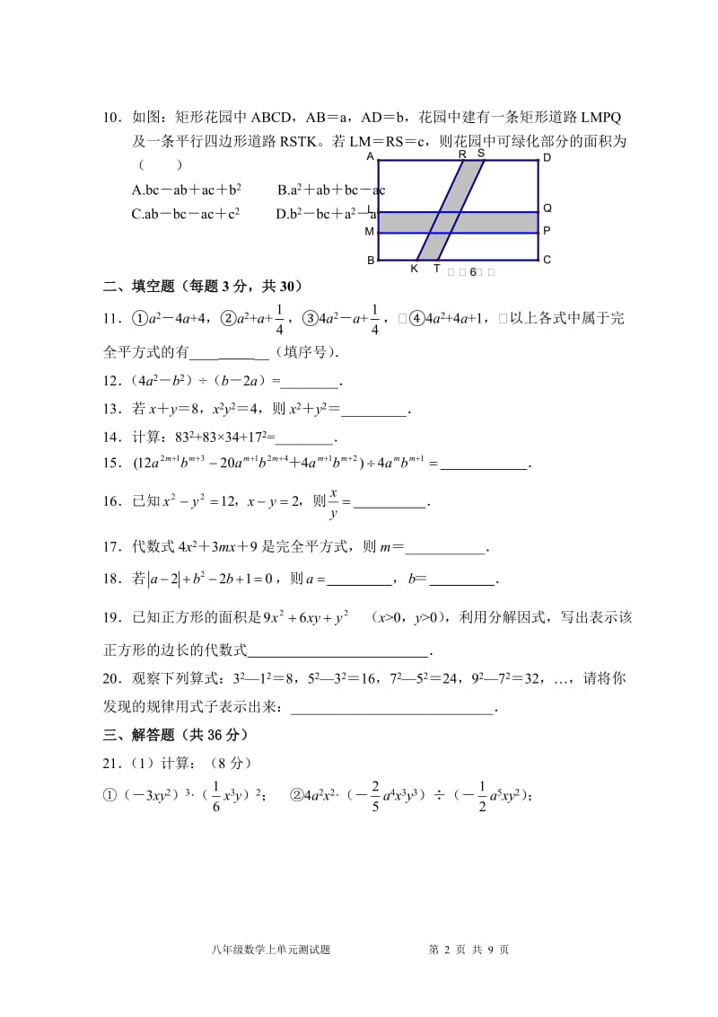 人教版数学八年级上册单元检测题第14章整式的乘除与因式分解 单元测试试卷B_第2页