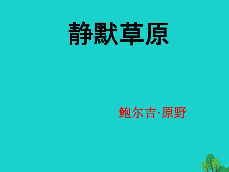 八年級語文上冊 第10課《靜默草原》課件1 北師大版_第1頁