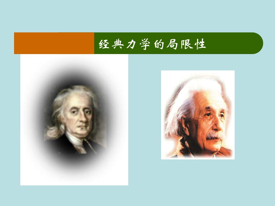 高中物理 6_6 經(jīng)典力學(xué)的局限性課件 新人教版必修21_第1頁