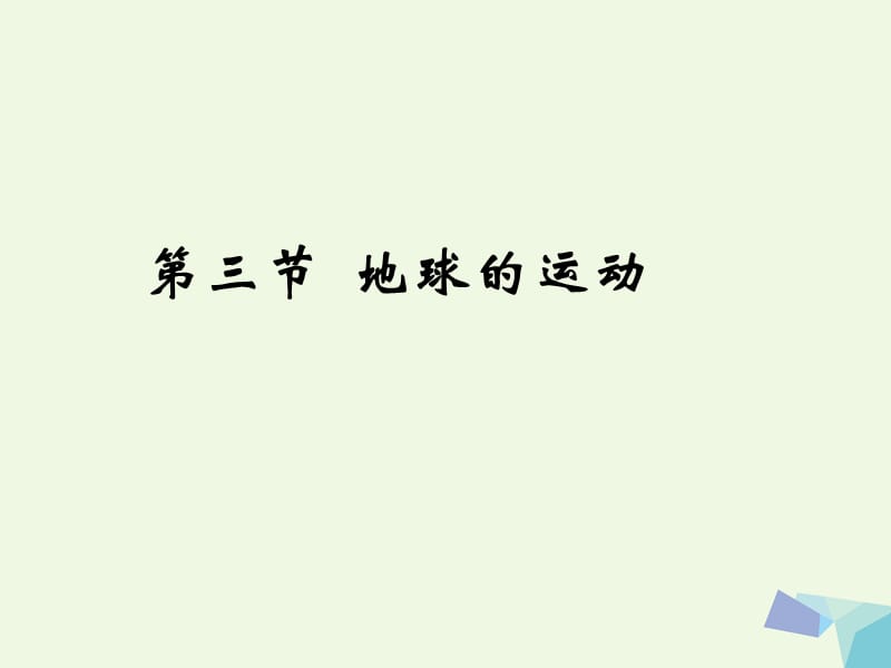 高中地理 1_3 地球的運動課件1 中圖版必修1_第1頁