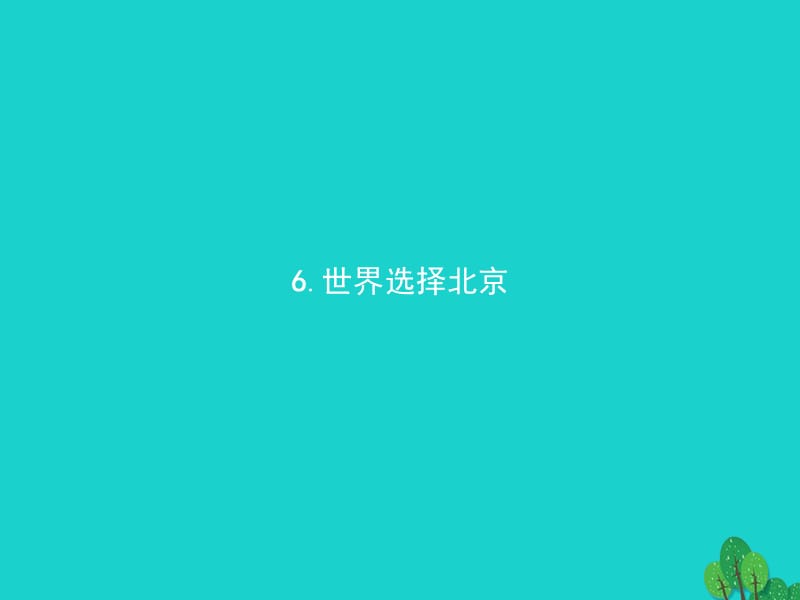 高中語文 3.6 世界選擇北京課件 新人教版《新聞閱讀與實踐》_第1頁