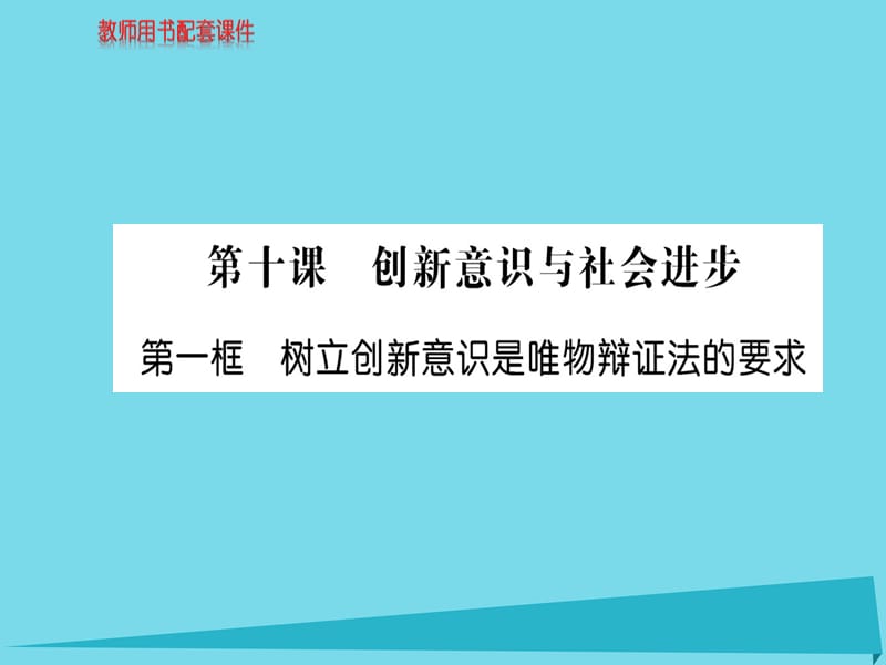 高中政治 第三单元 第十课 第1框 树立创新意识是唯物辩证法的要求课件 新人教版必修4_第1页