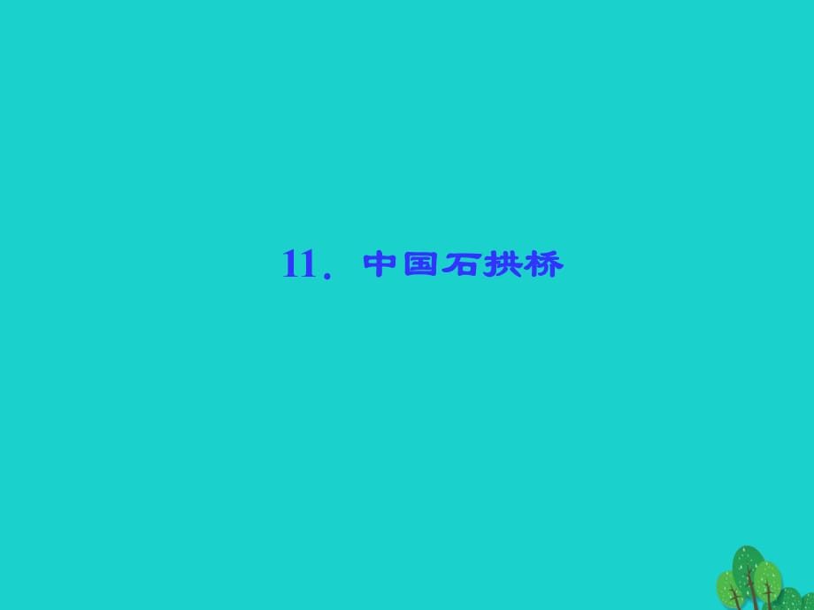 八年級(jí)語文上冊(cè) 第三單元 11《中國石拱橋》課件 （新版）新人教版 (2)_第1頁