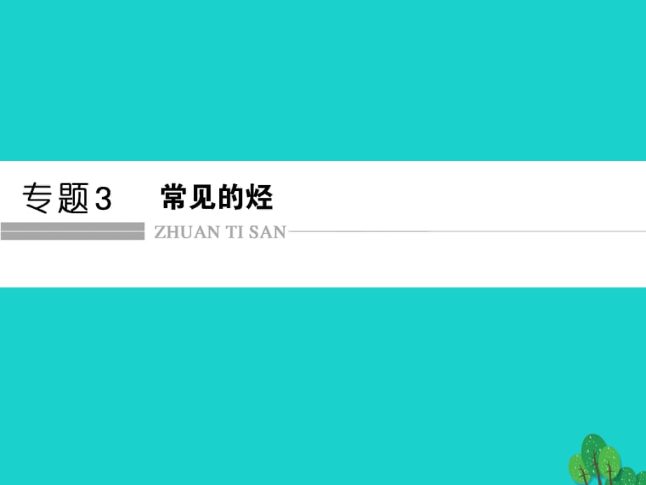 高中化学 专题3 常见的烃 3_1_1 脂肪烃的类别 烷烃课件 苏教版选修5_第1页