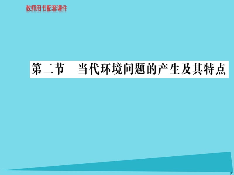 高中地理 第一章 第二节 当代环境问题的产生及其特点课件 新人教版选修6_第1页