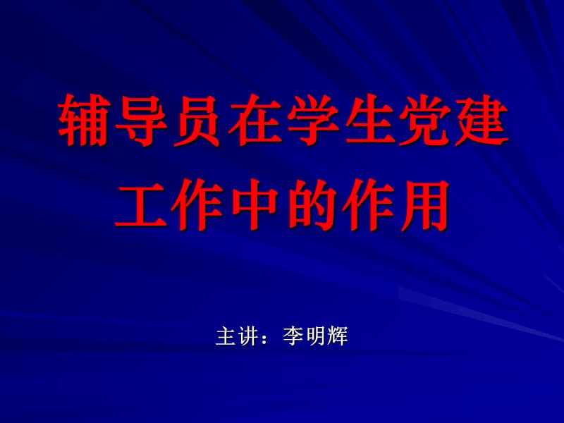 辅导员在学生党建工作中的作用_第1页