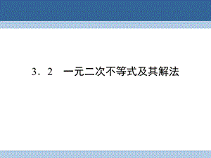 高中數(shù)學(xué) 第三章 不等式 3_2 一元二次不等式及其解法課件 新人教A版必修5