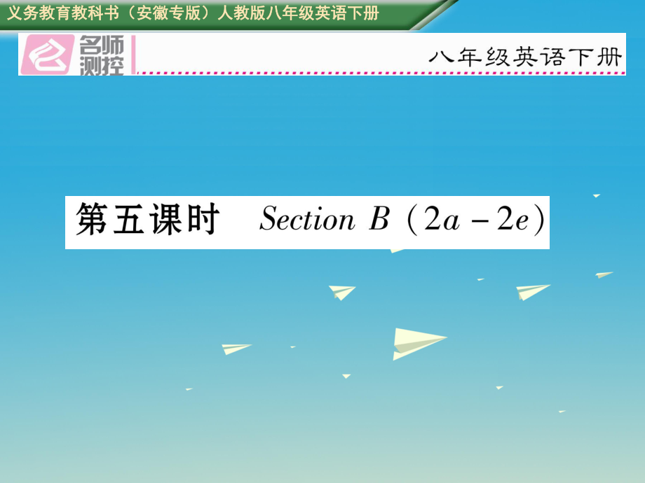 八年級英語下冊 Unit 6 An old man tried to move the mountains（第5課時）Section B（2a-2e）習題課件 （新版）人教新目標版_第1頁