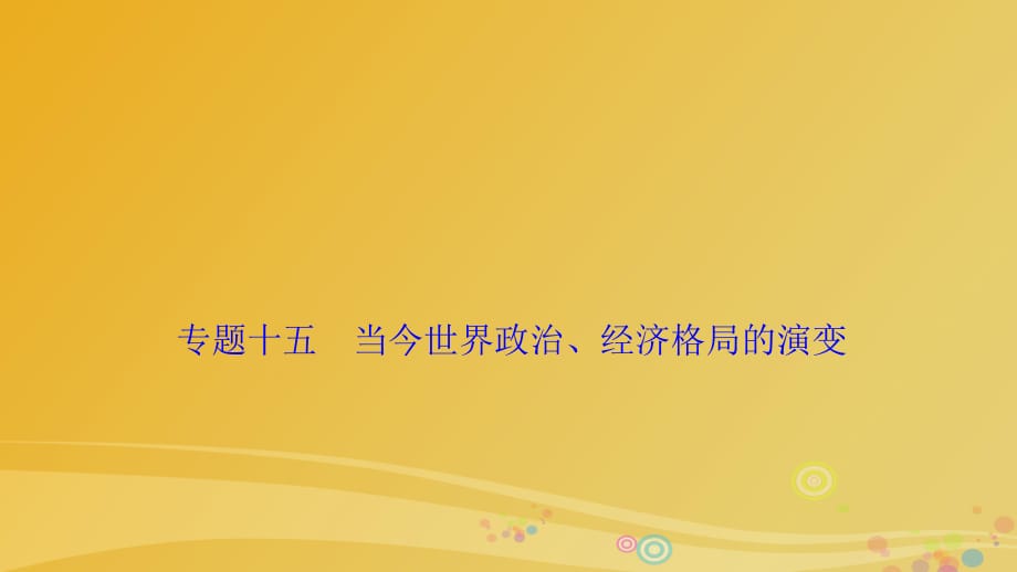 高三歷史二輪復習 第一部分 專題復習通史沖關(guān) 模塊三 專題十五 當今世界政治、經(jīng)濟格局的演變課件_第1頁