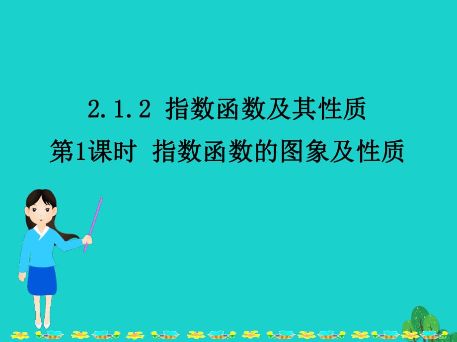 高中數(shù)學 教學能手示范課 第二章 基本初等函數(shù)（I）2.1.2 指數(shù)函數(shù)及其性質 第1課時 指數(shù)函數(shù)的圖象及性質課件 新人教版必修1_第1頁