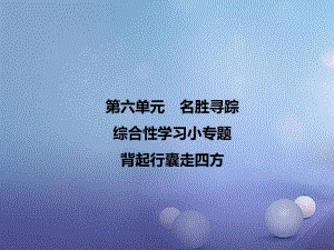 八年級語文下冊 第六單元 綜合性學(xué)習(xí)小專題 背起行囊走四方課件 （新版）新人教版