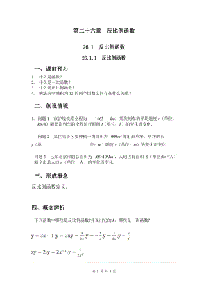 部審人教版九年級(jí)數(shù)學(xué)下冊(cè)學(xué)案26.1.1 反比例函數(shù)