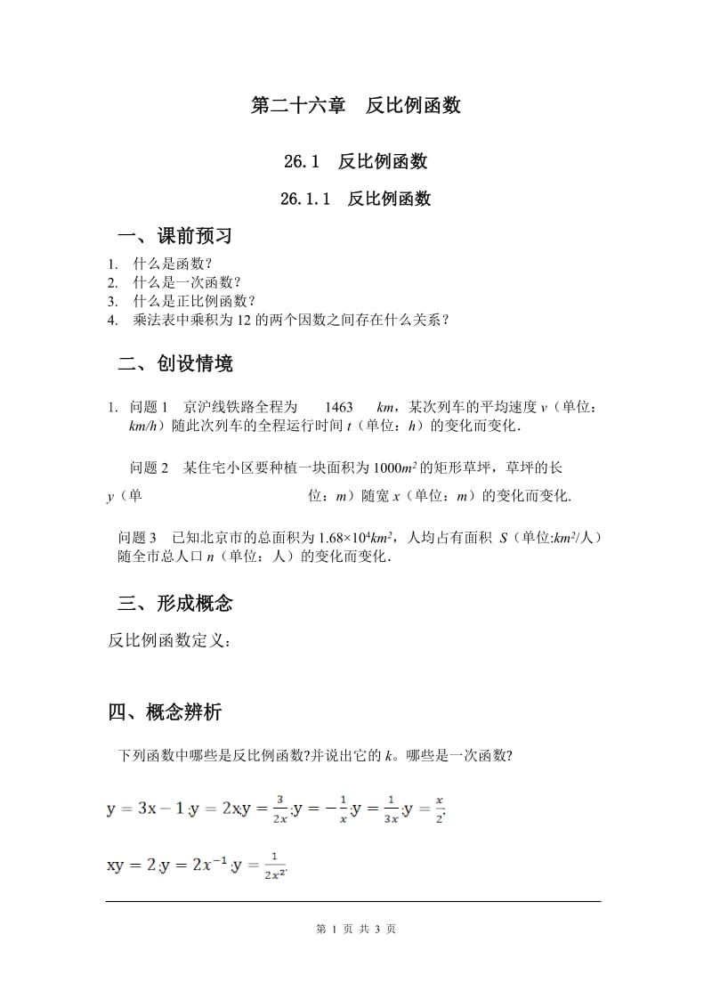 部审人教版九年级数学下册学案26.1.1 反比例函数_第1页