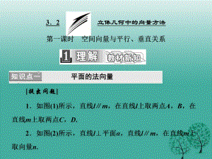 高中數學 3_2 第一課時 空間向量與平行、垂直關系課件 新人教A版選修2-1