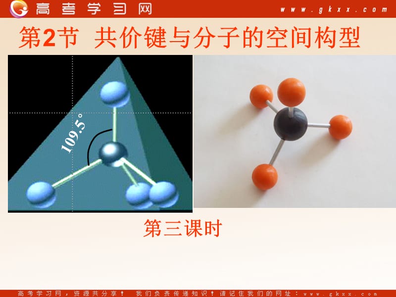 化学：《分子的空间构型与分子性质》课件1（24张PPT）（鲁科版选修3）_第2页