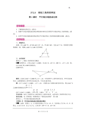 部審人教版九年級數(shù)學(xué)下冊教案27.2.1 第1課時 平行線分線段成比例