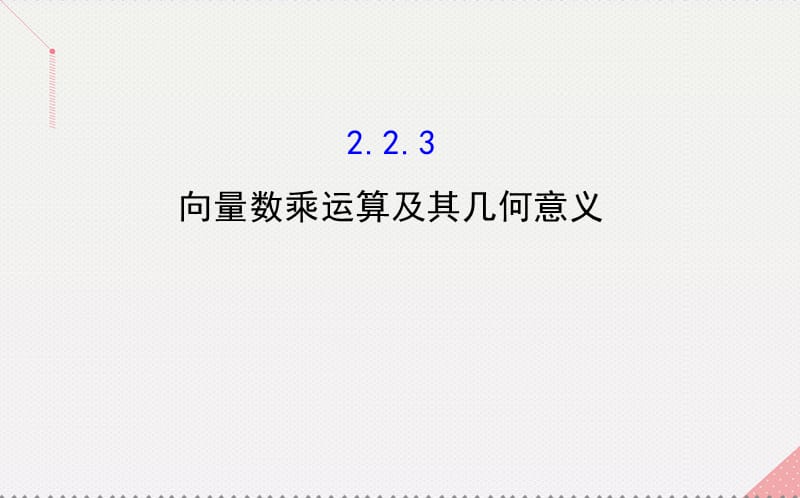 高中数学 精讲优练课型 第二章 平面向量 2.2.3 向量数乘运算及其几何意义课件 新人教版必修4_第1页