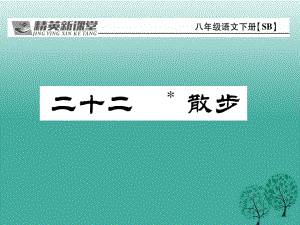 八年級語文下冊 第5單元 22 散步課件 （新版）蘇教版