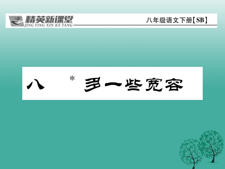 八年級(jí)語(yǔ)文下冊(cè) 第2單元 8 多一些寬容課件 （新版）蘇教版_第1頁(yè)